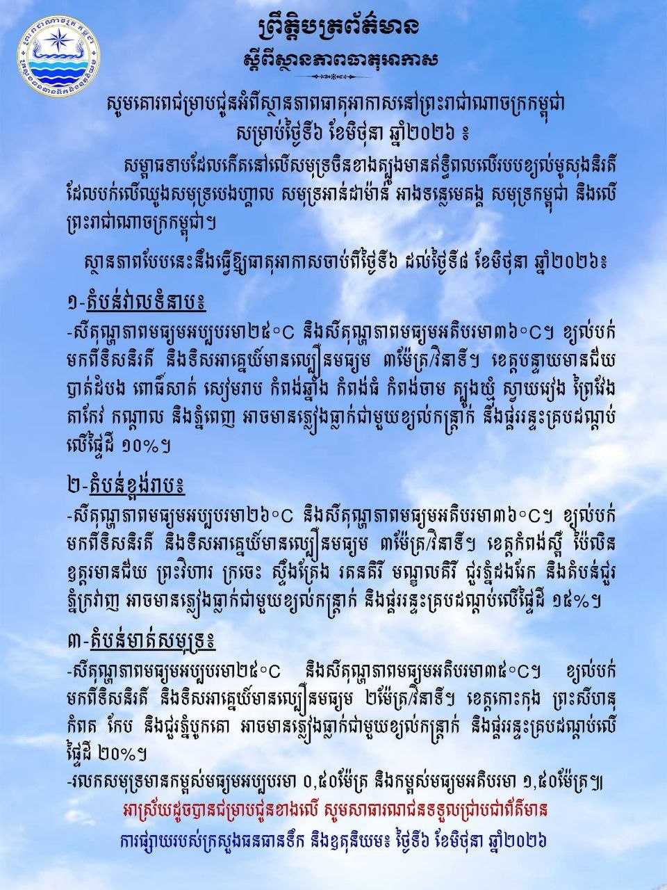 ថ្ងៃនេះ ! តាមបណ្តាខេត្ត និងភ្នំពេញ អាចមានភ្លៀងធ្លាក់ជាមួយខ្យល់កន្ត្រាក់ នឹងផ្គររន្ទះគ្របដណ្តប់ លើផ្ទៃដី ១០%