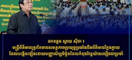 លោក ស្វាយ ស៊ីថា ៖ មន្ត្រីព័ត៌មាន ត្រូវតែមានសមត្ថភាពប្រយុទ្ធប្រឆាំងនឹងព័ត៌មានក្លែងក្លាយ ដែលបង្កើតឡើងដោយបញ្ញាសិប្បនិម្មិតដែលកំពុងវិវត្តយ៉ាងលឿនជាប្រចាំ