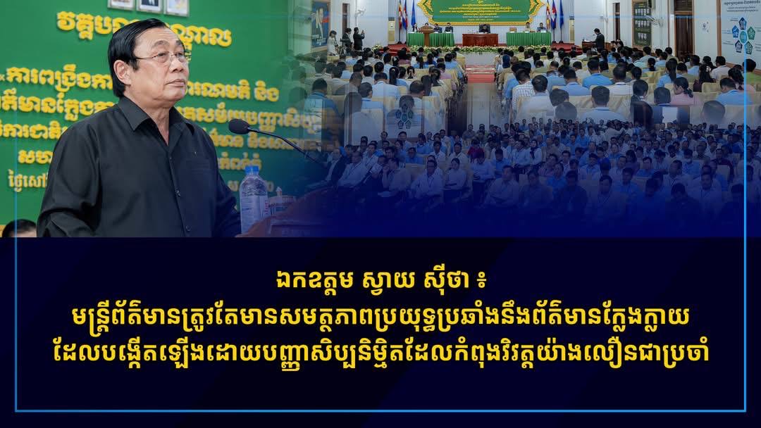 លោក ស្វាយ ស៊ីថា ៖ មន្ត្រីព័ត៌មាន ត្រូវតែមានសមត្ថភាពប្រយុទ្ធប្រឆាំងនឹងព័ត៌មានក្លែងក្លាយ ដែលបង្កើតឡើងដោយបញ្ញាសិប្បនិម្មិតដែលកំពុងវិវត្តយ៉ាងលឿនជាប្រចាំ