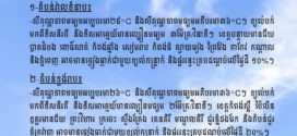 ក្រសួងធនធានទឹក​ ចេញសេចក្ដីជូនដំណឹង​ស្តីពីស្ថានភាពធាតុអាកាសនៅកម្ពុជា​ សម្រាប់ថ្ងៃទី៨ ខែមិថុនា ឆ្នាំ២០២៦