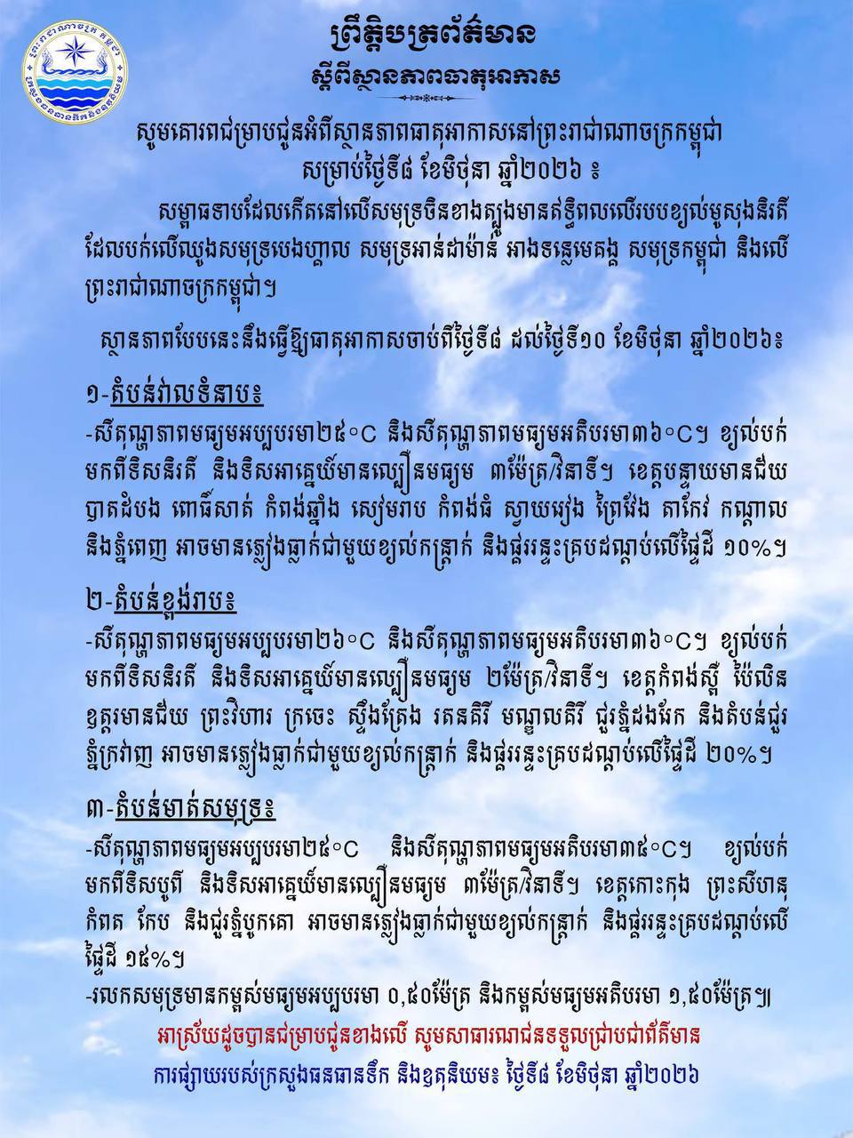 ក្រសួងធនធានទឹក​ ចេញសេចក្ដីជូនដំណឹង​ស្តីពីស្ថានភាពធាតុអាកាសនៅ