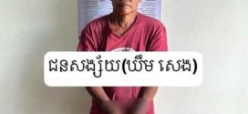 នគរបាលស្រុកបរសេដ្ឋបង្ក្រាបករណីគាស់ទ្វាផ្ទះ លួចយកទ្រព្យសម្បត្តិ នៅឃុំពោធិ៍អង្ក្រង