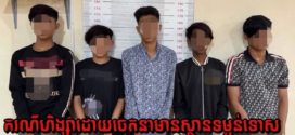 យុវជន៥នាក់ ត្រូវសមត្ថកិច្ចបង្រ្កាបឃាត់ខ្លួន ពាក់ពន្ធ័ករ​ណីហិង្សាដោយចេតនាមានស្ថានទម្ងន់ទោសនៅស្រុកសំពៅលូនព្រោះតែរឿងគំនុំ
