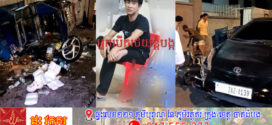 ចេញពីខួបកំណេីតស្រវឹងបេីករថយន្តបុករៈរ៉ឺម៉កនិងម៉ូតូបណ្តាលឲ្យមនុស្សប្រុសស្រី៥នាក់រងរបួស