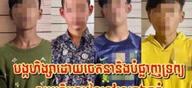 រឿងគំនុំមួយទៀតនៅស្រុកឯកភ្នំដែ​លត្រូវសមត្ថកិច្ចបង្រ្កាបបាន១ក្រុម បន្ទាប់ពីពួកគេកាប់ជនរងគ្រោះរងរបួសនិងម៉ូតូរងការ​ខូចខាត៖