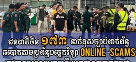 ជនជាតិចិន ១៧៣នាក់ពាក់ ព័ន្ធករណីឆបោកតាមប្រព័ន្ធបច្ចេកវិទ្យា (Online Scams) ត្រូវបានបណ្ដេញចេញ ពី ព្រះរាជាណាចក្រកម្ពុជា