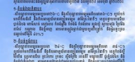 ក្រសួងធនធានទឹក​ ចេញសេចក្ដីជូនដំណឹង​ស្តីពីស្ថានភាពធាតុអាកាសនៅកម្ពុជា​ សម្រាប់ថ្ងៃទី២៧ ខែមិថុនា ឆ្នាំ២០២៦