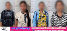 កម្លាំងសមត្ថកិច្ច បន្តបង្ក្រាបល្បែងស៊ីសងខុសច្បាប់ បានឃាត់ខ្លួនជនពាក់ព័ន្ធសរុបចំនួន ៤នាក់និងដកហូតវត្ថុតាងពាក់ព័ន្ធជាច្រើន