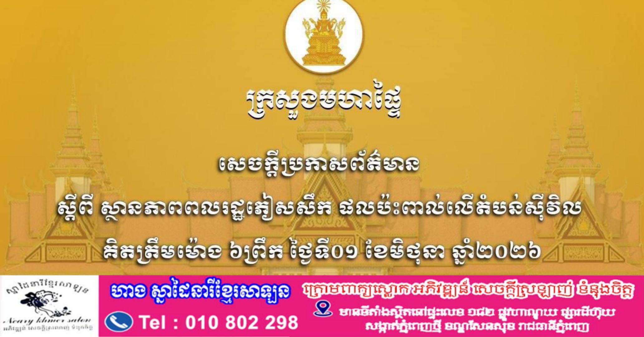ក្រសួងមហាផ្ទៃ ស្ថានភាពពលរដ្ឋភៀសសឹក៖ ក្នុងចំណោមពលរដ្ឋភៀសសឹកសរុបជាង៦សែន៤ម៉ឺននាក់ មានជិត ៦សែន ២ម៉ឺននាក់ ឬ ជាង៩៥% បានវិលត្រឡប់ទៅលំនៅឋានវិញ គិតត្រឹមព្រឹកថ្ងៃទី១ ខែមិថុនា ឆ្នាំ២០២៦