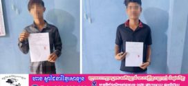 ប៉ុស្តិ៍នគរបាលរដ្ឋបាលស្វាយជ្រំ ស្ទាក់ឃាត់ក្រុមក្មេងទំនើងចំនួន០៣នាក់ដែលជិះម៉ូតូកែឆ្នៃបំពង់សុីមុាំងលឺ តាមដងផ្លូវនៅឃុំតាសួស និងឃុំស្វាយជ្រំ 