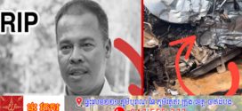 អ្នកនាំពាក្យអាជ្ញាធរជាតិអប្សរាលោក ជុំ សុភមករា ទទួលមរណភាពក្នុងគ្រោះថ្នាក់ចរាចរណ៍ដ៏រន្ធត់នៅខេត្តកំពង់ធំ