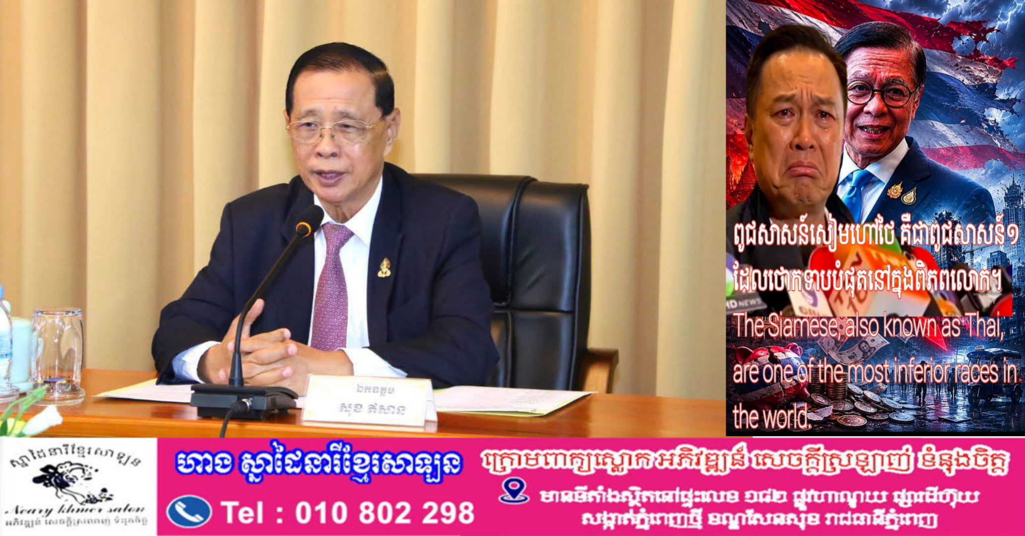 លោក សុខ ឥសាន បរិយាយ ពីនេះពីនោះពាក់ព័ន្ធកម្ពុជា (ត)