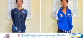 សមត្ថកិច្ចស្រាវជ្រាវបង្ក្រាបឃាត់ខ្លួនជនសង្ស័យ២នាក់ ករណីក្រុមក្មេងទំនេីង ប្រេីដាវកែច្នៃកាប់លេីជនរងគ្រោះបណ្តាលឲ្យរងរបួសប្រអប់ដៃខាងស្តាំនៅខណ្ឌចំការមន