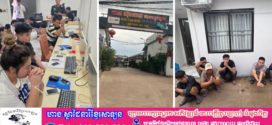 នគរបាលលខេត្តស្វាយរៀង ចុះបង្រ្កាបទីតាំងសង្ស័យលួចលាក់ប្រព្រឹត្តបទល្មើសឆបោកតាមប្រព័ន្ធបច្ចេកវិទ្យា (Online Scams) ឃាត់ខ្លួនមនុស្សក្នុងរង្វង់ប្រតិបត្តិការចំនួន ៧៣នាក់ ស្រី ៣១នាក់ នៅចំណុចបន្ទប់ជួលយីហោ ហេង ស៊ុនហេង  នៅក្រុងបាវិត