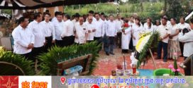 ថ្នាក់ដឹកនាំខេត្តមណ្ឌលគិរី ចូលរួមរំលែកនូវមរណៈទុក្ខយ៉ាងក្រៀមក្រំជាមួយគ្រួសារសព វីរៈកងទ័ពជួរមុខ លោក សុខ ព្រី ភេទប្រុស អាយុ២២ឆ្នាំ 