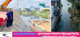 អាជ្ញាធរខណ្ឌឬស្សីកែវ ស្តារប្រឡាយមេ២ខ្សែ ដើម្បីរំដោះទឹកជំនន់ជូនពលរដ្ឋនៅរដូវវស្សា 