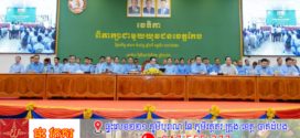 «គ្មានសម័យណាដែលខឿនការពារជាតិ ស្មារតីសាមគ្គីភាពរឹងមាំជាង សម័យ តេជោ-ធិបតី នោះទេ»«យុវជនគណបក្សត្រូវមាន សុខភាព សមត្ថភាព និងសីលធម៌»