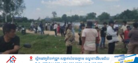 (update)÷បុរសម្នាក់ប្រាប់ប្រពន្ធថាទៅហាត់ប្រាណ ស្រាប់តែបាត់ ខ្លួន៣ថ្ងៃបែរជាប្រទះឃើញសពអណ្តែតក្នុងទឹកស្រះ