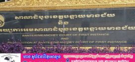 សេចក្តីប្រកាសព័ត៌មានរបស់ សាលាដំបូងខេត្តបន្ទាយមានជ័យ ស្តីពីចំណាត់ការលើសំណុំរឿងពាក់ព័ន្ធនឹងបទល្មើស ឆបោកតាមប្រពន្ធ័បច្ចេកវិទ្យា(Online Scam) សមគំនិតក្នុងអំពើឆបោកប្រព័ន្ធបច្ចេកវិទ្យា