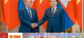 កម្ពុជា-វៀតណាម បន្តពង្រឹង និងពង្រីកទំនាក់ទំនង និងកិច្ចសហប្រតិបត្តិការ រវាងប្រទេសទាំងពីរ