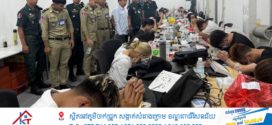 ខេត្តព្រះសីហនុប្រកាសលទ្ធផលនៃការបង្ក្រាបបទល្មើសឆបោកតាមប្រព័ន្ធបច្ចេកវិទ្យា និងការចុះត្រួតពិនិត្យទីតាំងរស់នៅប្រមូលផ្តុំ ខេត្តព្រះសីហនុ