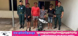 កម្លាំងនគរបាលស្រុកពញាឮ បង្ក្រាបករណីលួចមានស្ថានទម្ងន់ទោសកាប់ធាក់យកម៉ូតូនិងបទសមគំនិត
