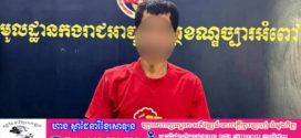 អាវុធហត្ថរាជធានីភ្នំពេញ ចុះអន្តរាគមន៍ឃាត់ខ្លួនបុរសបែកថ្នាំម្នាក់ ធ្វើសកម្មភាពអុកឡុក និងបង្កហិង្សាលើក្រុមគ្រួសារ!