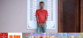 កងរាជឣាវុធហត្ថខេត្តបញ្ជូនជនសង្ស័យម្នាក់ទៅសាលាដំបូង