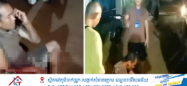 នគរបាលបញ្ជាក់ករណី បុរសម្នាក់ស្លាប់,ម្នាក់របួសធ្ងន់ និងបុរសម្នាក់របួសស្រាល ក្នុងករណីហិង្សាមួយនៅកណ្ដាលក្រុងសៀមរាប 