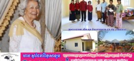 ផ្ទះ៣ខ្នង និងអណ្តូងចំនួន៣ផ្សេងទៀត ជាព្រះរាជអំណោយដ៏ឧត្តុង្គឧត្តមរបស់ សម្តេចព្រះវររាជមាតាជាតិខ្មែរ ជូនប្រជានុរាស្ត្រ ៣គ្រួសារទៀត រស់នៅក្នុងស្រុកបន្ទាយអំពិល ខេត្តឧត្តរមានជ័យ 