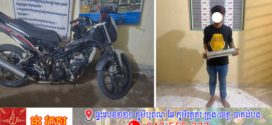នគរបាលស្រុក ហៅក្មេងប្រុសម្នាក់ មកសួរនាំនិងបានធ្វើកិច្ចសន្យាអប់រំ បន្ទាប់ពី ជិះម៉ូតូ រោទ៍(ច្នៃបំពង់សីមាំងលឺ)  លើផ្លូវបេតុង នៅក្នុងតំបន់តាយសេងនៅស្រុកចន្ទ្រា