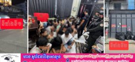 កម្លាំងអគ្គស្នងការដ្ឋាននគរបាលជាតិ បន្ដបង្ក្រាបទីតាំងលបលួចប្រព្រឹត្ត Online Scams នៅក្រុងប៉ោយប៉ែត ឃាត់ជនបរទេសជិត១០០នាក់