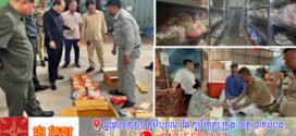 បន្ទាប់ពីរកឃើញផលិតផលនាំមកពីថៃ ៖ សមត្ថកិច្ចនាំខ្លួនម្ចាស់ទីតាំងចំនួន ២នាក់ នៅខណ្ឌទួលគោក-ជ្រោយចង្វារ ទៅសាកសួរ
