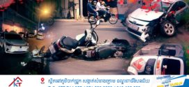 គ្រោះថ្នាក់ចរាចរណ៍ទូទាំង ប្រទេសនៅថ្ងៃទី១២ មិថុនា កើតឡើងចំនួន ៥លើក បណ្តាលឲ្យមនុស្សស្លាប់ ៣នាក់ និងរបួសធ្ងន់ស្រាល ៧នាក់