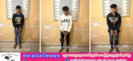អធិការនគរបាលក្រុងស្វាយរៀង ដឹកនាំកម្លាំងល្បាត ចល័ត ប្រទះឃើញជនសង្ស័យជាក្មេងទំនើង ០៤នាក់ ជិះម៉ូតូដើរលេង និងមានកាន់កាំបិតជាប់ខ្លួន
