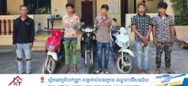 សមត្ថកិច្ចបង្ក្រាបមុខសញ្ញា ក្មេងទំនើងតែងតែអុកឡុកនៅពេលរាត្រីនៅស្រុកអង្គស្នួលចំនួន៥នាក់