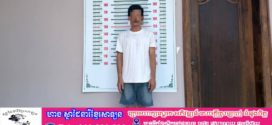 កងរាជឣាវុធហត្ថបញ្ជូនជនសង្ស័យម្នាក់ប្រើហិង្សាលើអតីតសង្សារទៅសាលាដំបូង