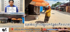 ជិះម៉ូតូលួចកាបូបស្ពាយចំហៀងរបស់ស្ត្រីរងគ្រោះ រត់គេចបាន០៤ថ្ងៃ ត្រូវសមត្ថកិច្ចឃាត់ខ្លួនបាន 