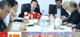 កិច្ចប្រជុំពិនិត្យវឌ្ឍនភាពការងារ ឆ្នាំ២០២៦ របស់ក្រុមការងាររាជរដ្ឋាភិបាលចុះមូលដ្ឋានខេត្តមណ្ឌលគិរី
