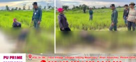 ប្តីនិយាយប្រាប់ប៉ុន្មានម៉ាត់ រួចសុំប្រពន្ធជក់បារី១ដើម ស្រាប់តែប្រទះឃើញស្លាប់នៅវាលស្រែ