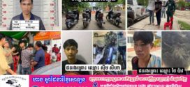 ក្រុមក្មេងទំនើង «ប្លុកតាន់» ផ្ទុះហិង្សាកណ្តាលអង្គស្នួល! កាប់យុវជន ៦នាក់របួស សមត្ថកិច្ចចាប់បាន ៧នាក់ និងបន្តតាមប្រមាញ់បក្ខពួកនៅសល់