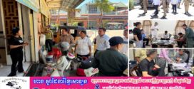 សមត្ថកិច្ចចុះត្រួតពិនិត្យ៧៦ទីតាំង រកឃើញជនបរទេសស្នាក់នៅសរុបចំនួន ៥២២នាក់