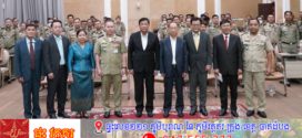 មន្រ្តីជាន់ខ្ពស់ក្រសួងមហាផ្ទៃ ណែនាំប្រធានមណ្ឌលអប់រំកែប្រែ ពន្ធនាគាររាជធានី ខេត្ត ដើម្បីធ្វើជាមូលដ្ឋានក្នុងការរៀបចំកសាងផែនការ ការពារសន្តិសុខ