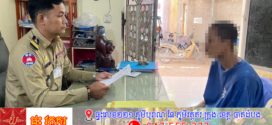 ជាប់ដីកាបង្គាប់ឲ្យចាប់ខ្លួន ៣ចាស់ជាន់គ្នា រត់គេចខ្លួនច្រើនឆ្នាំ ទីបំផុតត្រូវសមត្ថកិច្ចស្រាវជ្រាវក្រសោបជាប់