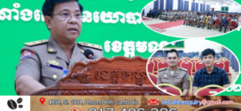 ពិធីសំណេះសំណាល និងផ្ដល់រង្វាន់ជ័យលាភីក្នុងកាអនុវត្តចលនាប្រឡងប្រណាំង គោលនយោបាយ ភូមិ-ឃុំ-សង្កាត់ មានសុវត្ថិភាពខេត្តមណ្ឌលគិរី