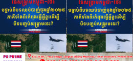 ពិភពលោកគួរតែដឹងពីការវិវត្តនៃសង្គ្រាមកម្ពុជា-ថៃ៖ បន្ទាប់ពីបទឈប់បាញ់ចុងឆ្នាំ២០២៥ ភាគីទាំងពីរកំពុងធ្វើអ្វីខ្លះដើម្បីបិទបញ្ចប់សង្គ្រាមនេះ?