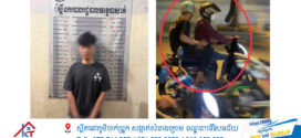 កម្លាំងជំនាញព្រហ្មទណ្ឌឃាត់ខ្លួនជនសង្ស័យជាក្មេងទំនើងម្នាក់ដែលមានការផ្សព្វផ្សាយថាជននេះបានអះអាងខ្លួនជាកូនខ្លា របស់មេរហស្សនាម(០៧)ក្រោយបានចូលរួមប្រើហិង្សាទៅលើយុវជនម្នាក់!