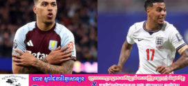 Chelsea យល់ព្រមចាយលុយច្រើនបំផុតក្នុងប្រវត្តិសាស្ត្រក្លិបដើម្បីនាំយក Morgan Rogers ពី Aston Villa