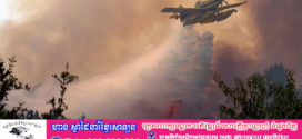 មនុស្សជាង ៣៥០,០០០ នាក់ត្រូវបានជម្លៀសចេញដោយសារតែភ្លើងឆេះព្រៃនៅទូទាំងទ្វីបអឺរ៉ុប