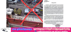 ព័ត៌មាននេះកំពុងមានការចាប់អារម្មណ៍ពីមហាជនច្រើនណាស់ … ម្ចាស់ទីតាំងថាមន្ត្រីសណ្តាប់ធ្នាប់«កាក់ឡានដឹក ទុរេន មិនឱ្យ ចូលផ្ទះ» តែ មន្ត្រី ប្រកែក ថាជាការ មូល បង្កាច់
